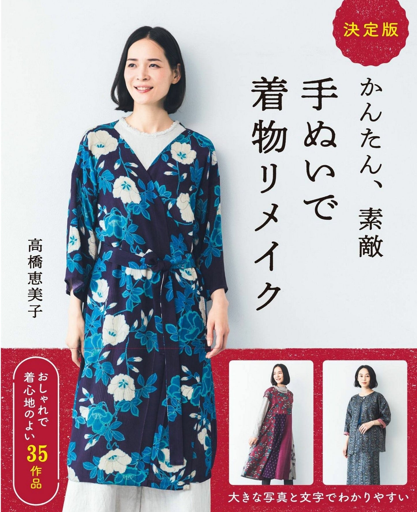 Easy and Wonderful Hand-Sewn Kimono by Emiko Takahasi (Definitive Edition)