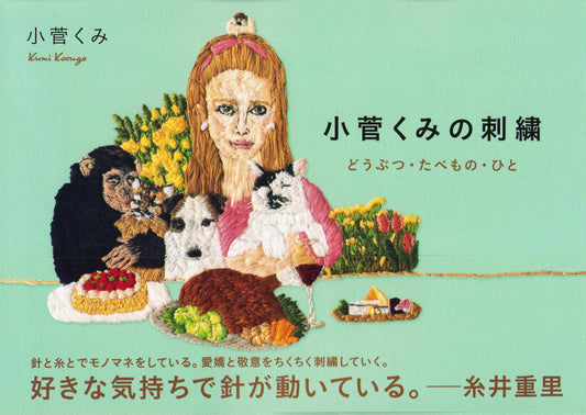 Embroidery of Animals, Food and People (Kumi Kosuge) (2021)