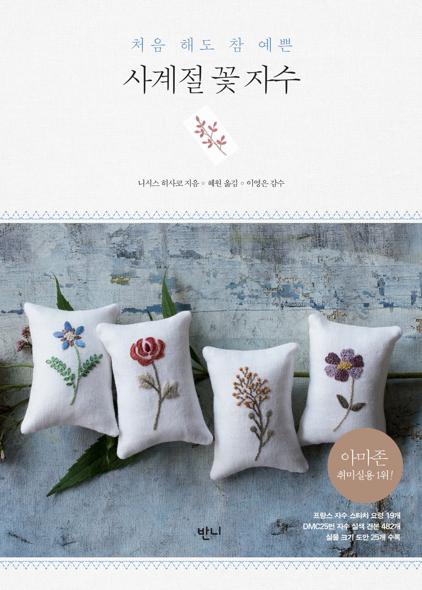 Four Seasons Flower Embroidery by Hisako Nisis, Translated by Hyewon