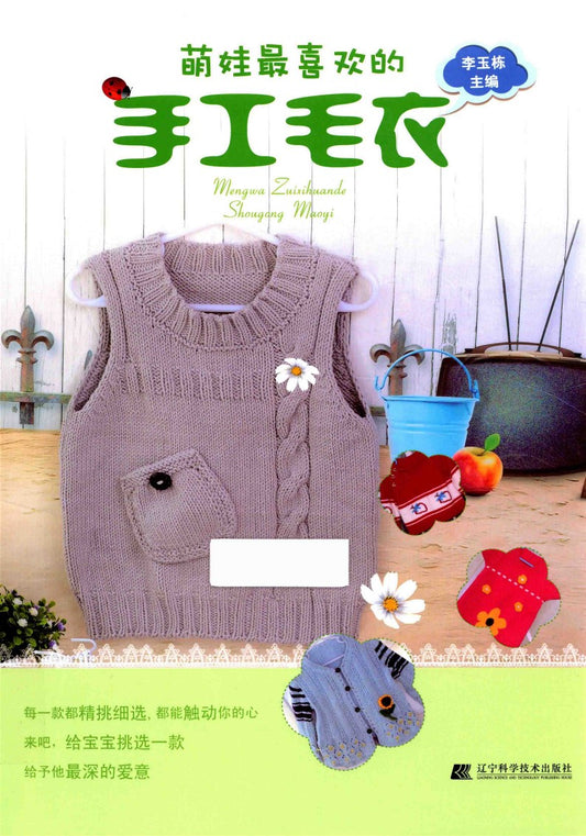 Favorite Cute Baby's Handmade Sweater (2015) (CHINESE)