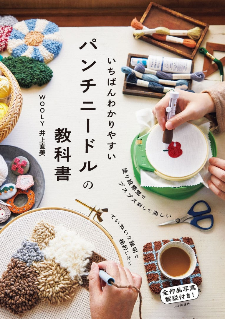 The Easiest Way to Learn Punch Needle Book (Naomi Inoue) (2024)
