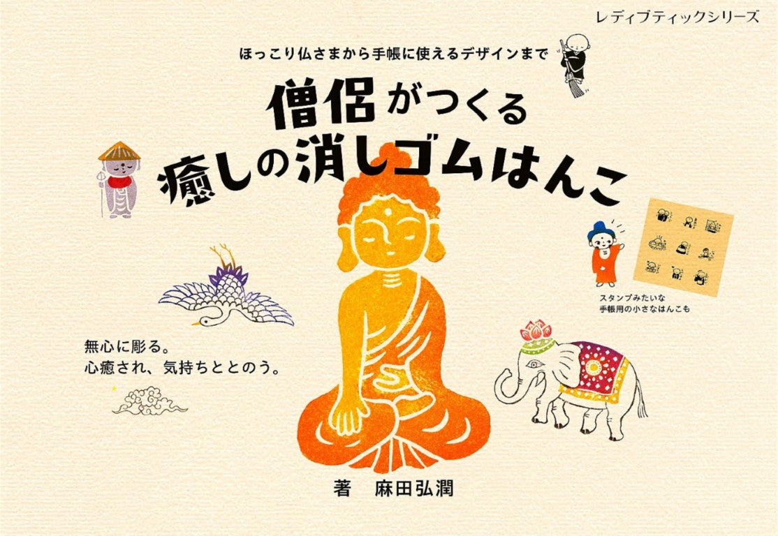 Healing Eraser Stamps Made by Monks (Hiroyuki Asada) (2025)