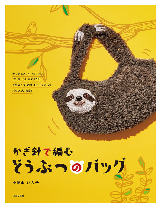 Crochet Animal Bags Sloths, Parakeets, Cats, Pandas, Hedgehogs and More by Inko Kotoriyama (2020)