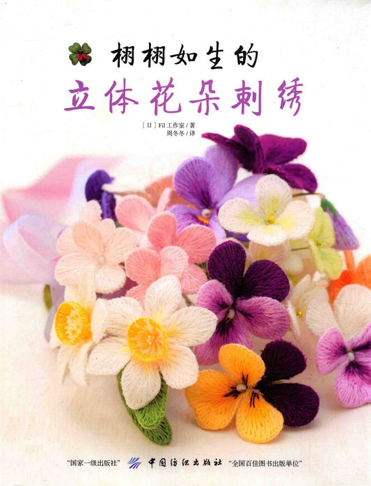 Life-like Three-Dimensional Flower Embroidery (CHINESE)