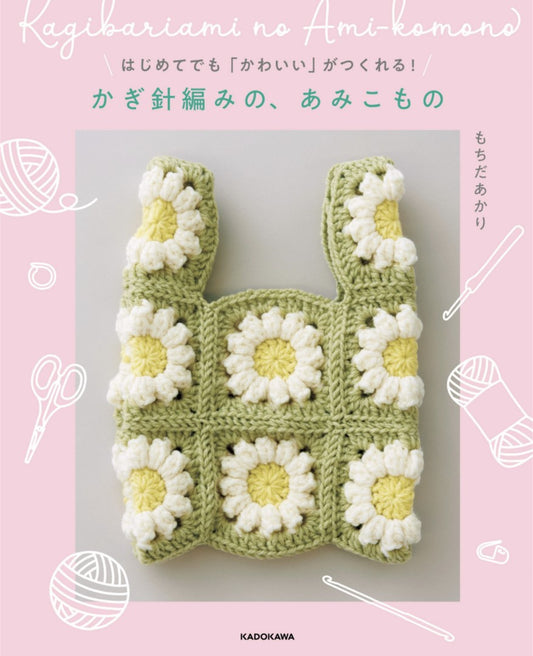 Even Beginners Can Make Cute Things! Crochet Knitting (Mochida Akari) (2025)