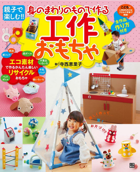 Craft Toys Made From Everyday Items (Eriko Teranishi) (2017)
