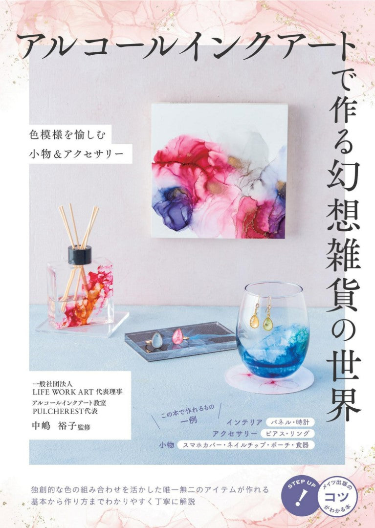 A World of Fantasy - Miscellaneous Goods Made With Alcohol Ink Art (Yuko Nakajima) (2023)