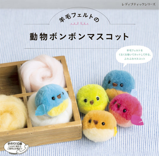 Felt Animal PomPom Mascots (2016)