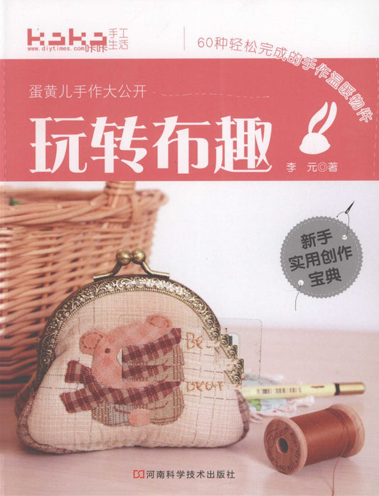 Fun with Handmade Pouch (2011) (CHINESE)
