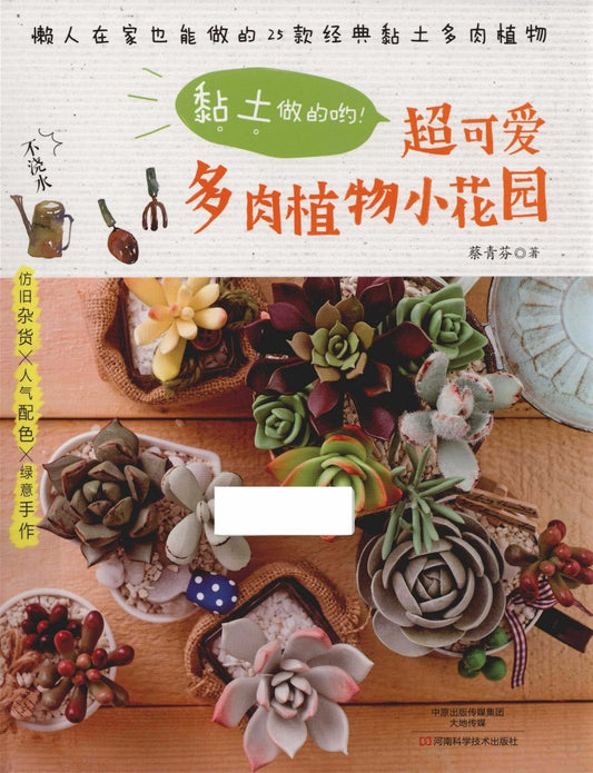 Super Cute Succulent Garden Made from Clay (2015) (CHINESE)