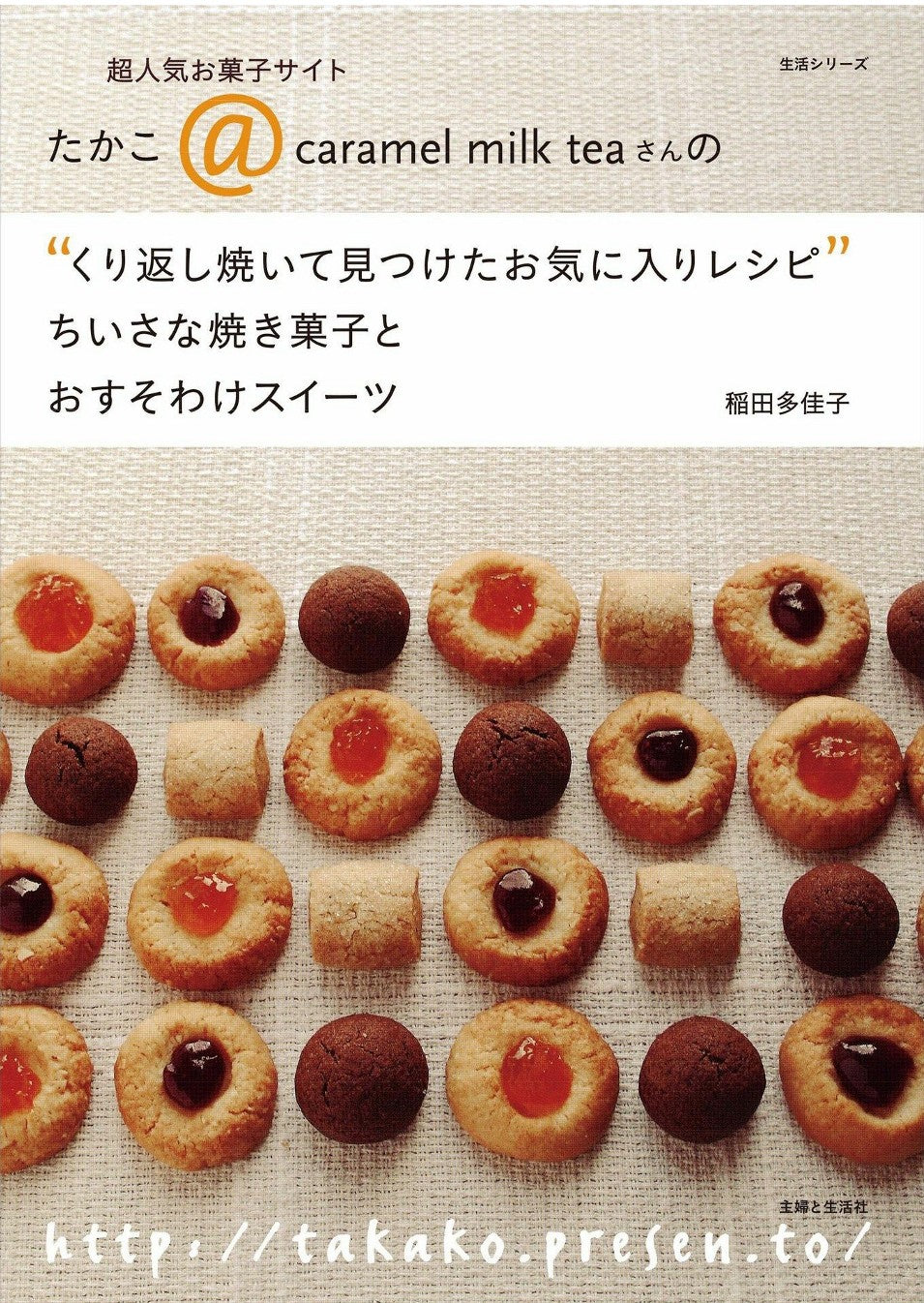 Small Baked Goods and Snacks (Takako Inada)