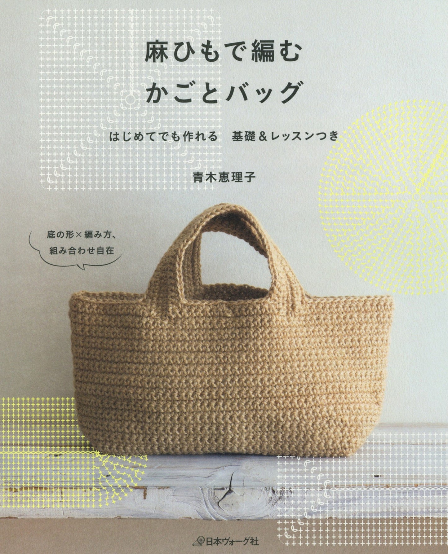 Baskets and Bags Knitted with Twine by Eriko Aoki