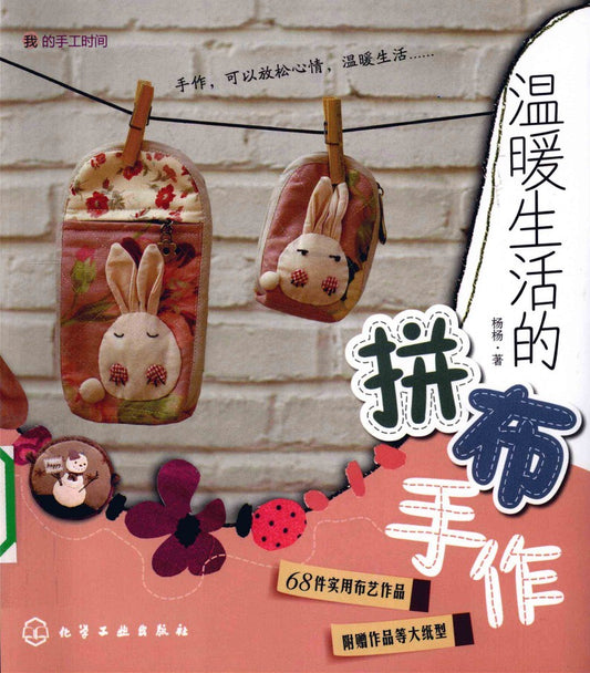Warm Life Patchwork Handmade (2010) (CHINESE)