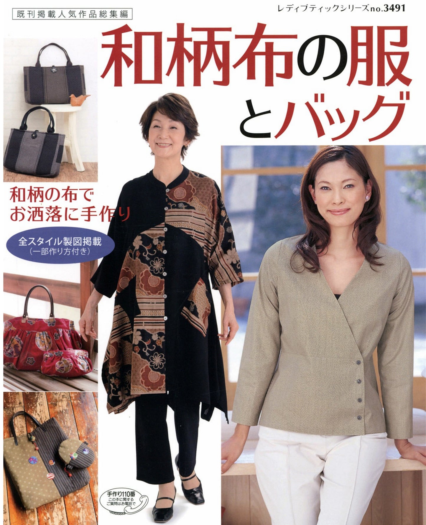 Japanese Pattern Clothes and Bags (Lady Boutique Series No.3491)