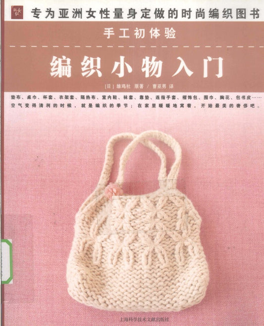 Introduction to Knitting Small Objects (2009) (CHINESE)