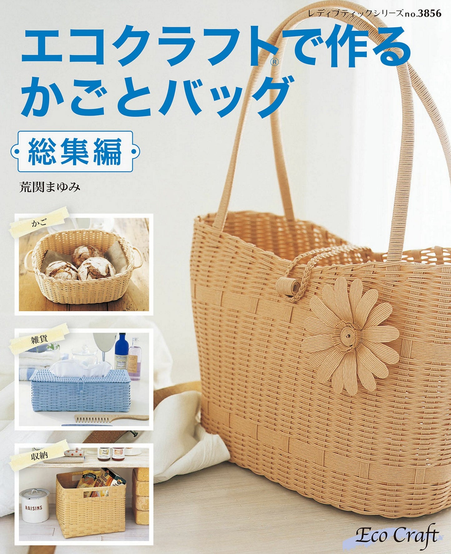 Eco-Craft Baskets and Bagz Collection (Mayumi Araseki) (2014)