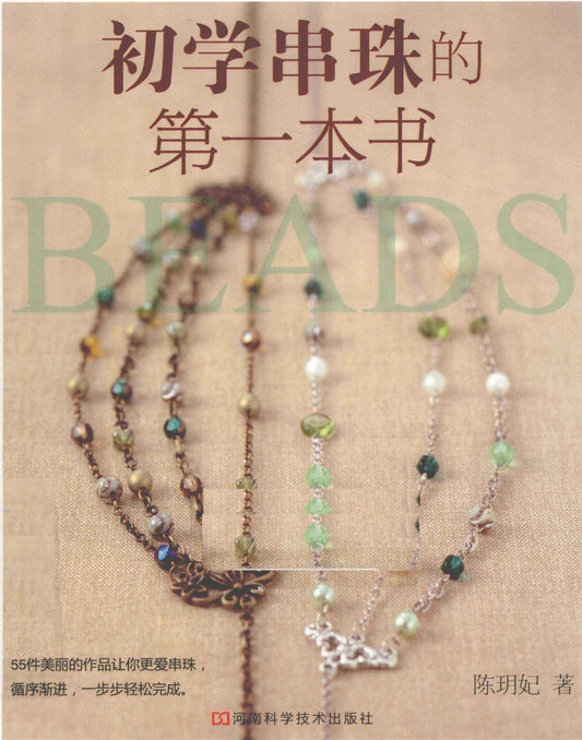 The First Book for Beginners to learn Beading (2010) (CHINESE)