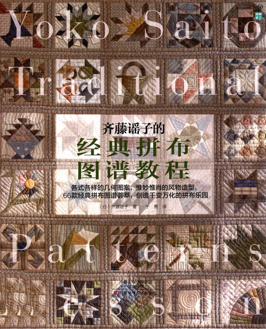 Yoko Saito's Classic Patchwork Pattern Tutorial (2014) (CHINESE)