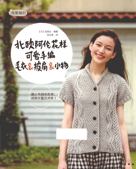 Nordic Aran Pattern - Handknitted Sweater & Shawl (2013) (CHINESE)