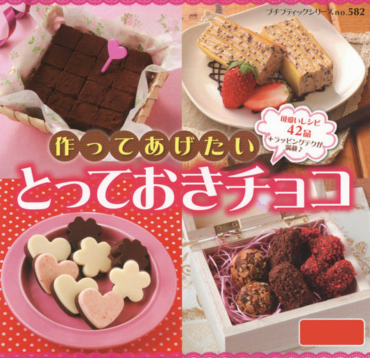 Special Chocolate You'll Want to make (Petit Boutique Series No.582) (2014)
