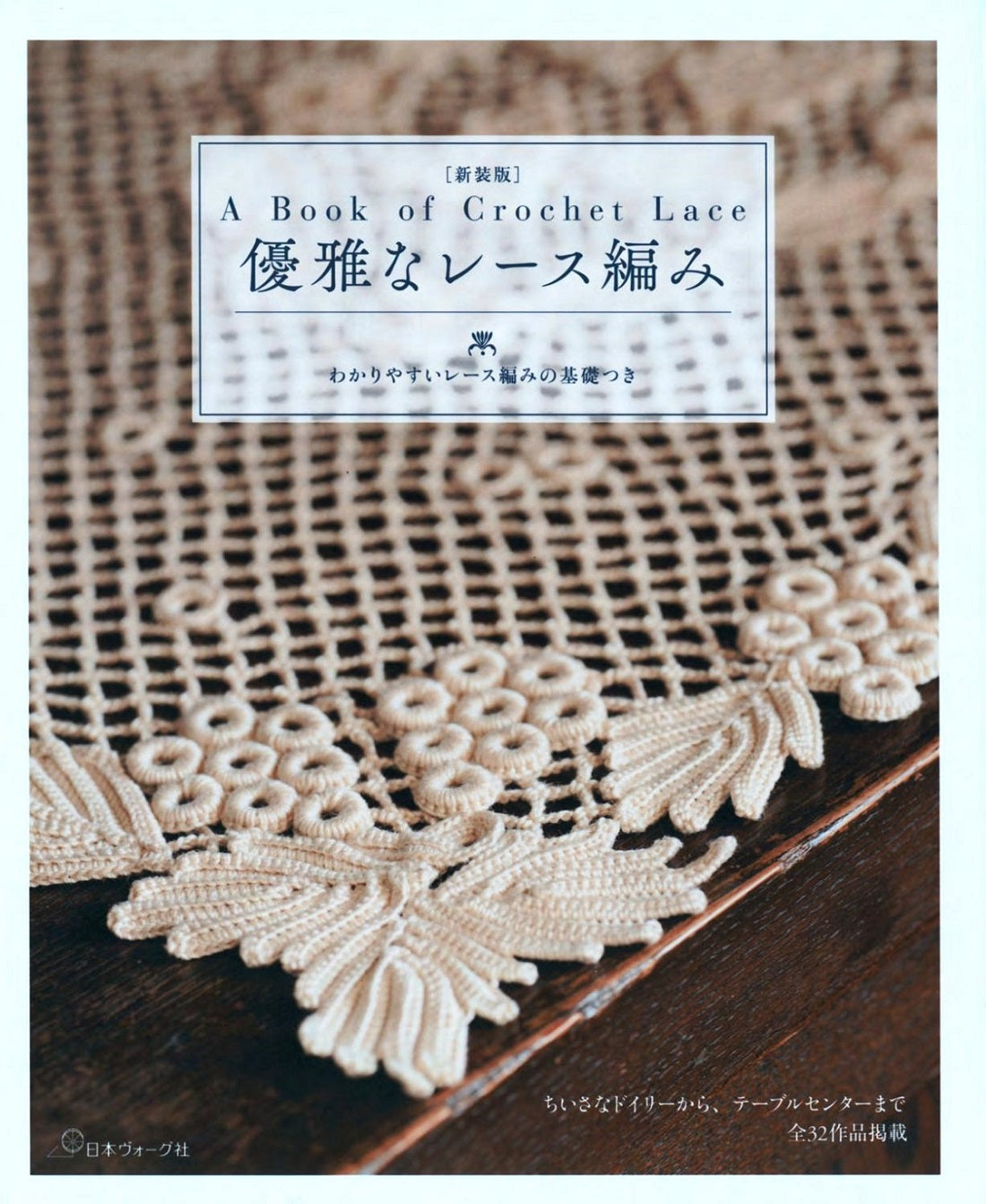 A Book of Crochet Lace - Elegant Lace Knitting (2021)