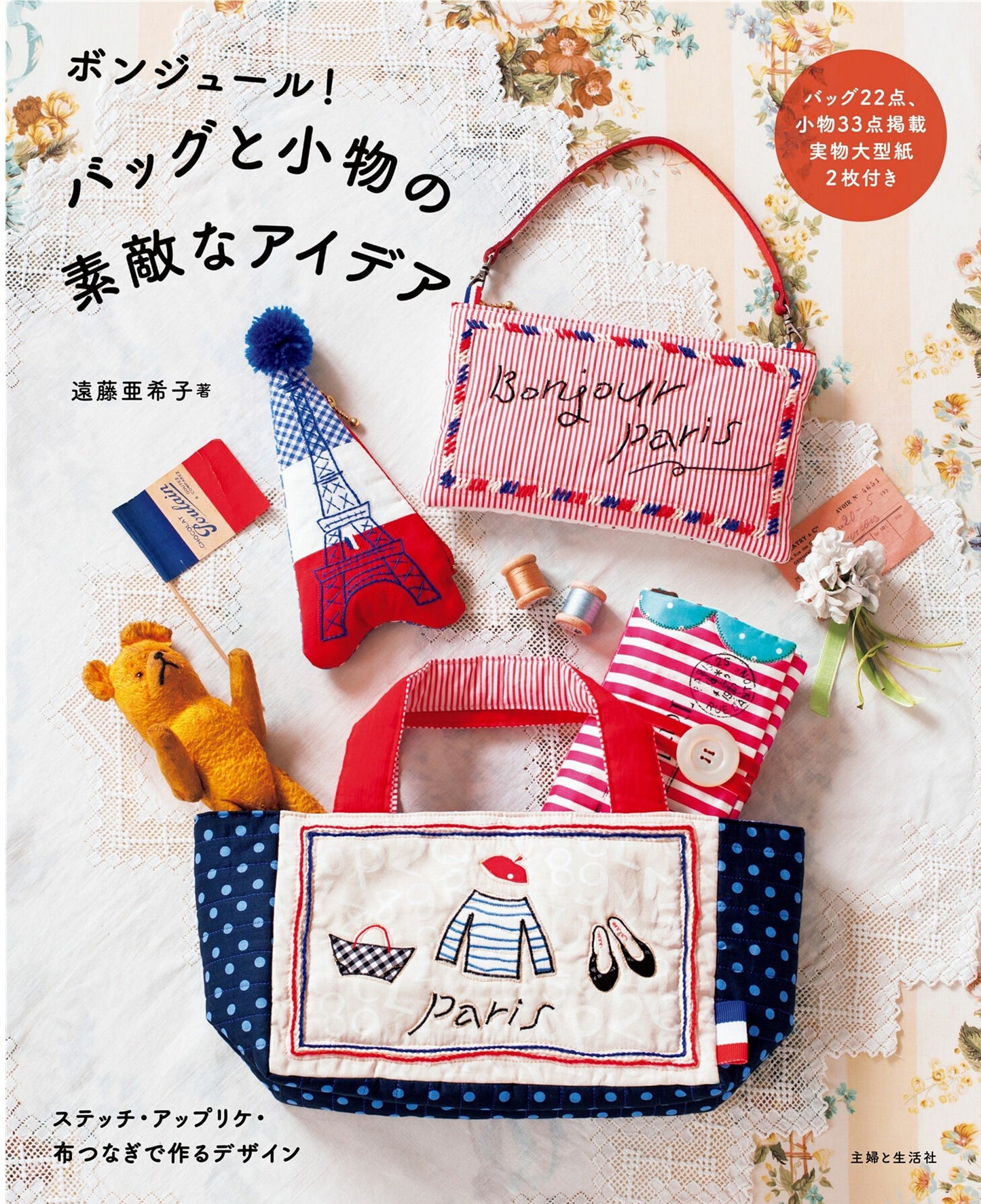 Bonjour! Great Ideas for Bags and Accesories (Akiko Endo) (2016)