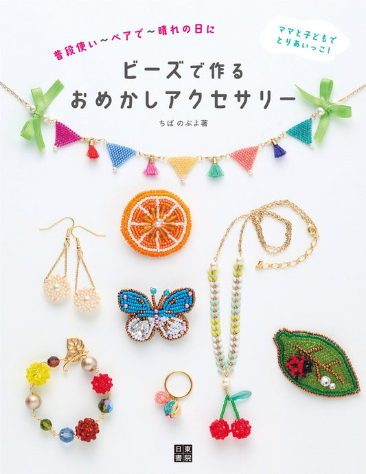 Beaded Accessories (Nobuyo Chiba) (2019)