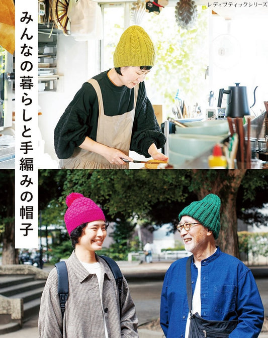 Everyone's Life and Hand-knitted Hats (Boutique-Sha) (2024)