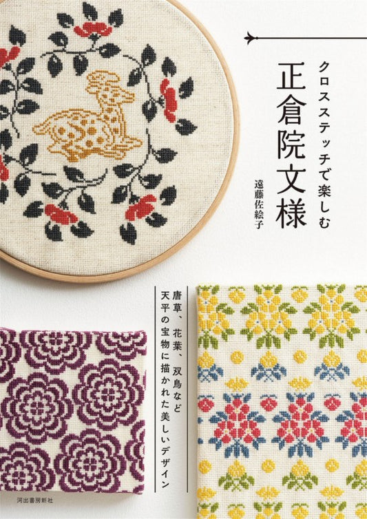 Enjoy The Shosoin Pattern with Cross-Stitching (Saeko Endo) (2024)