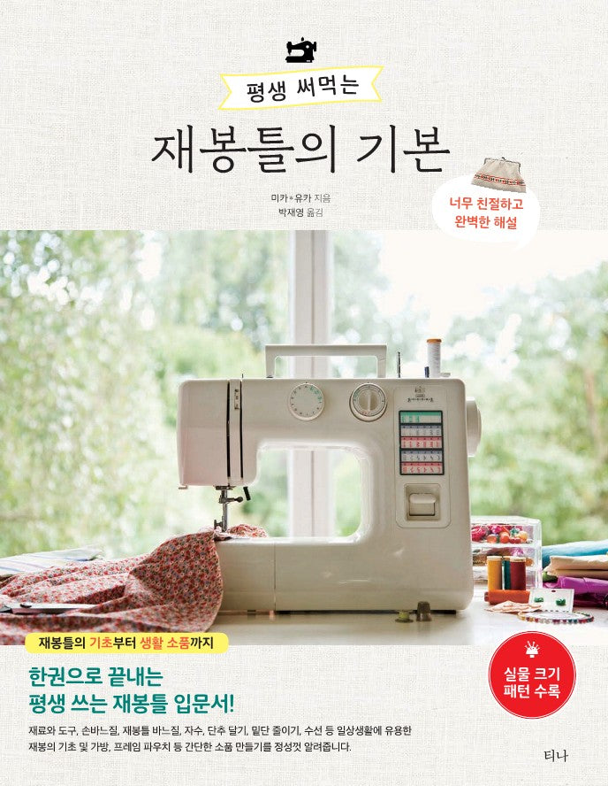 The Basics of a Sewing Machine that Can be Used for a Lifetime (Mika)