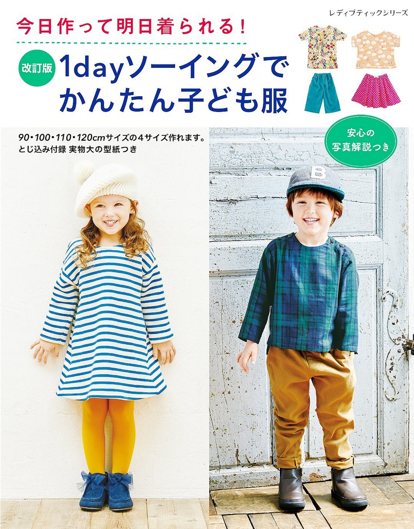 Easy Children's Clothew with 1 Day Sewing