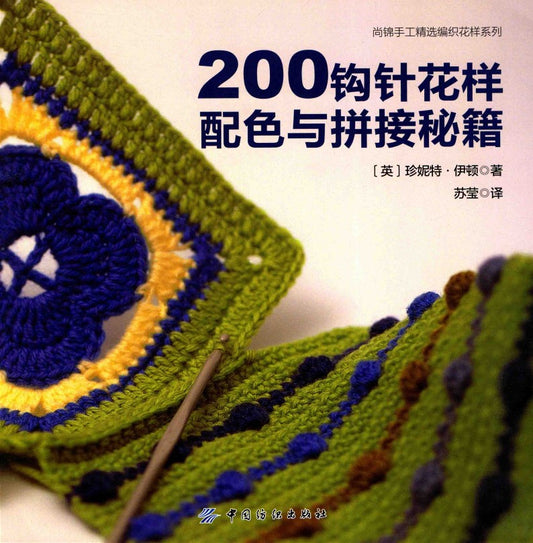 200 Crochet Pattern Color Matching and Stitching Tips (2014) (CHINESE)