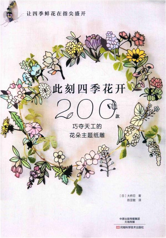 200 Exquisite Flower Themed Paper Sculptures of Flowers in Bloom All Year Round (2018) (CHINESE)
