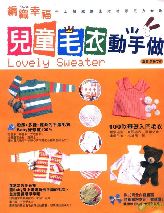 DIY 100 - Children's Lovely Sweaters (Chinese)