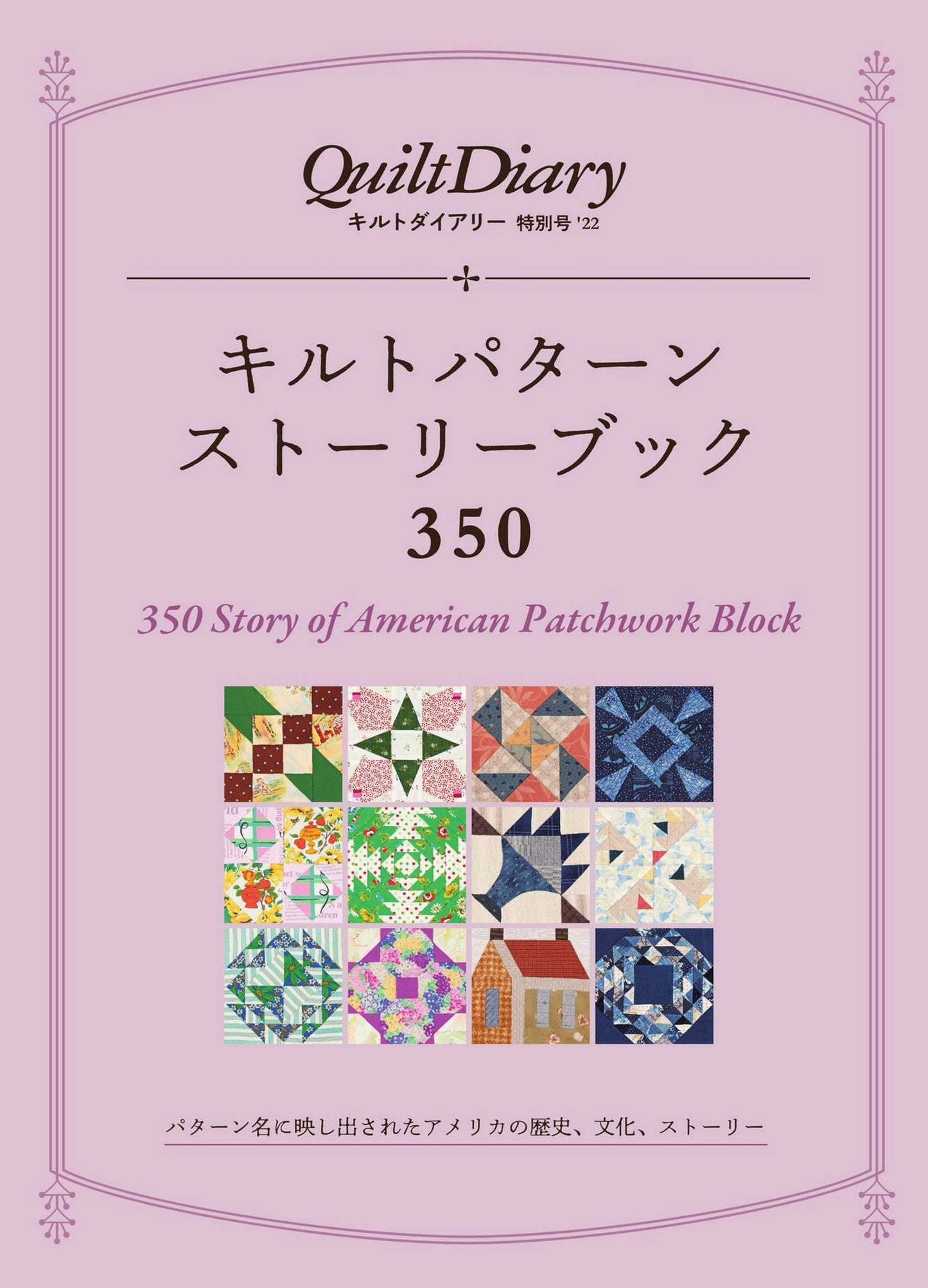 Quilt Diary - 350 Story of American Patchwork Block (2022)