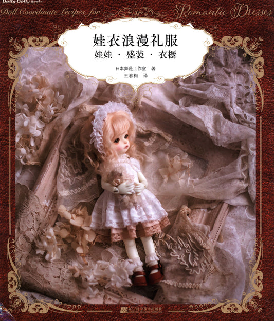 Doll Coordinate Recipes for Romantic Dresses (Dolly Dolly Books) by Mayura Yoshida (2020) (Chinese)