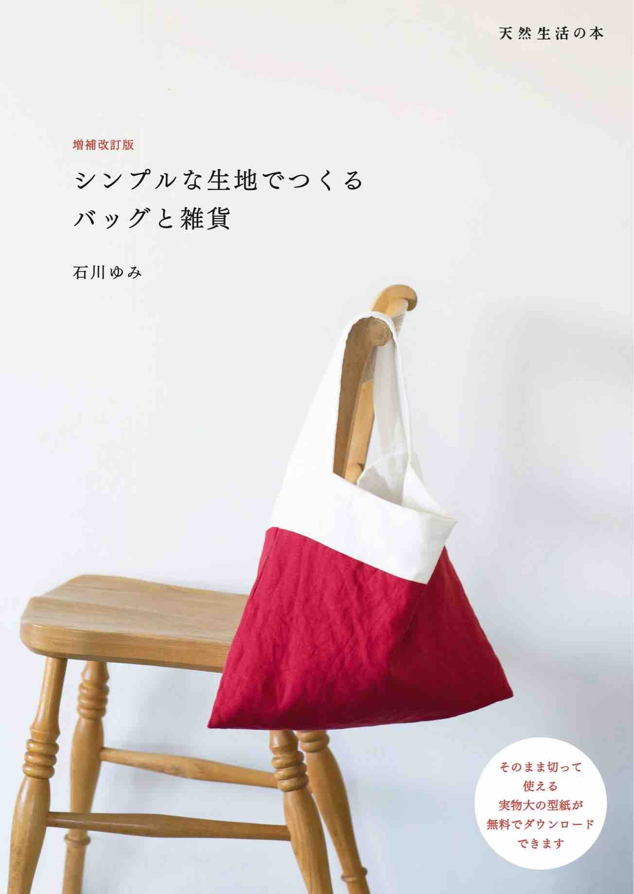 Bags and Miscellaneous Goods Made from Simple Fabrics (Natural Life Book) by Yumi Ishikawa (2023)