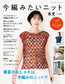 Knits I Want to Knit Now - Spring Summer (2024) (Lady Boutique Series No.8490)