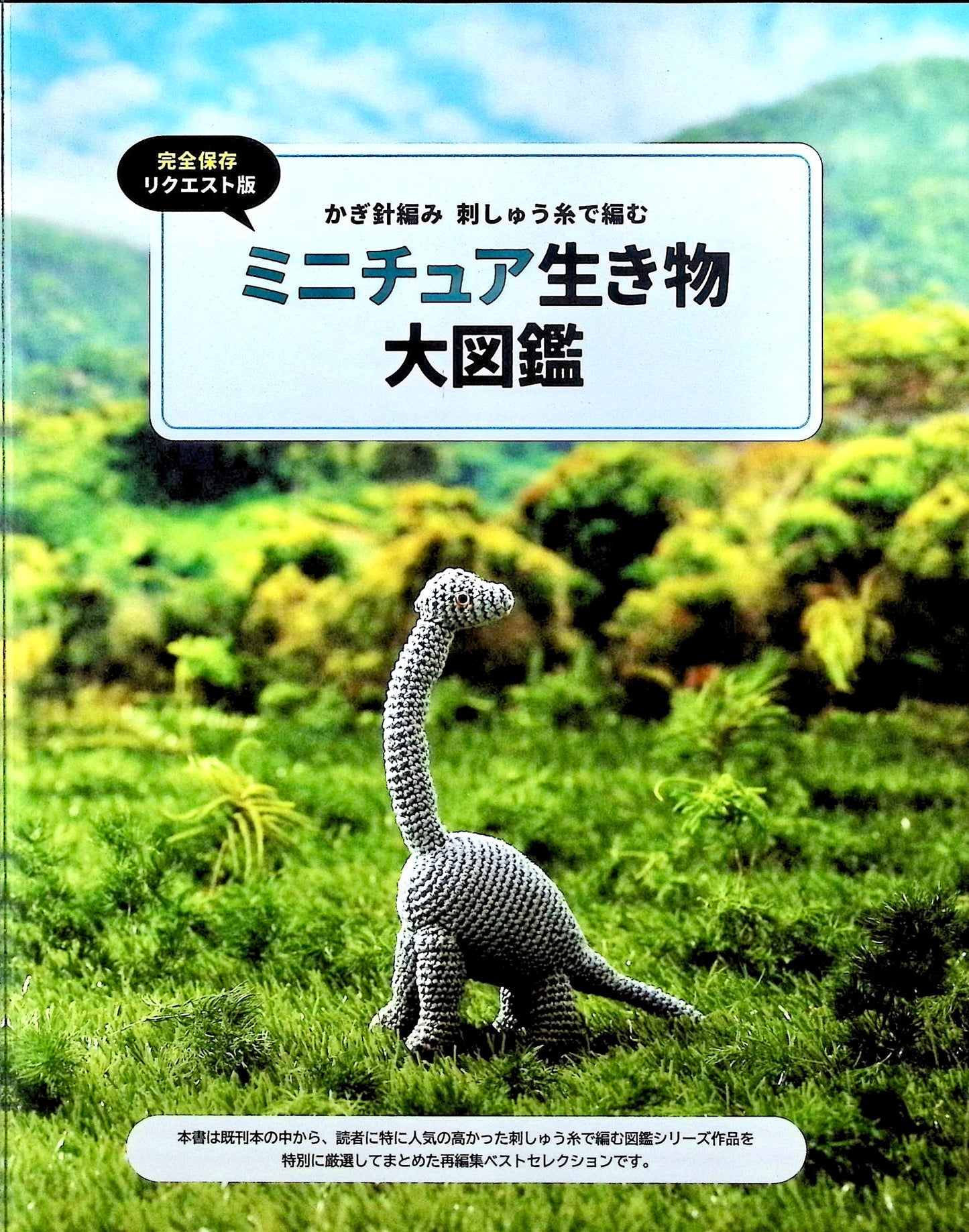 Complete Best Selection Crochet and Embroidery Thread Miniature Creatures Encyclopedia (applemints) (2024)