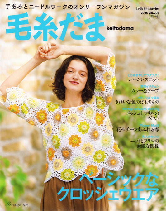 Keitodama Vol.205 Spring Edition (2025) (Let's Knit Series)