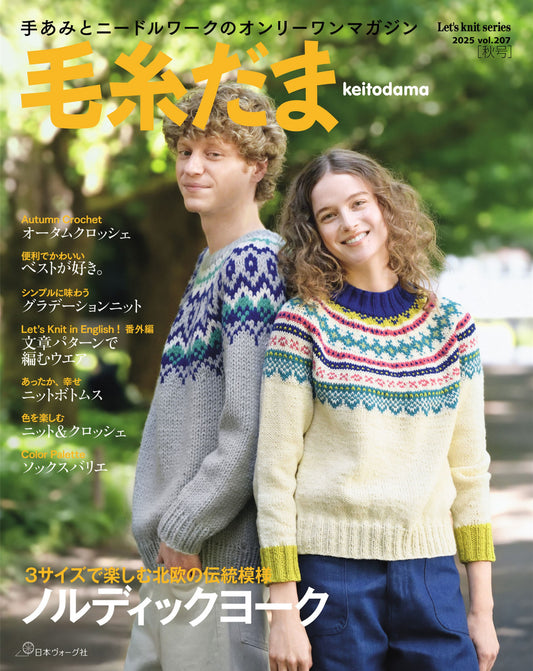 Keito Dama Vol.207 (2025) Autumn