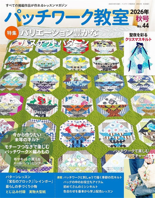 Patchwork Classroom Issue No.44 (2026) Autumn