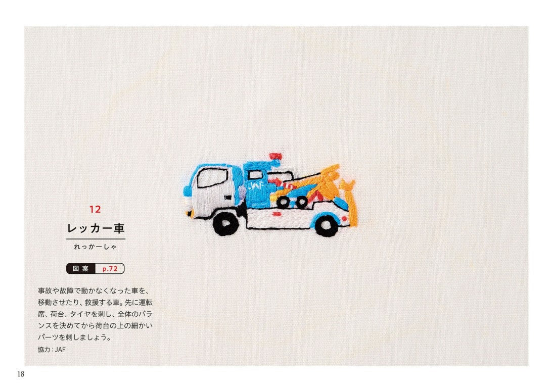Working Vehicle Embroidery (Mieko Sasaki) (2021)