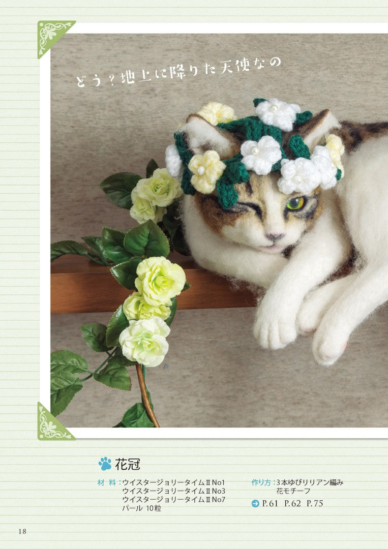 Cute Cat Goods Made with Yubi Knit (Kuniko Shinohara) (2017)