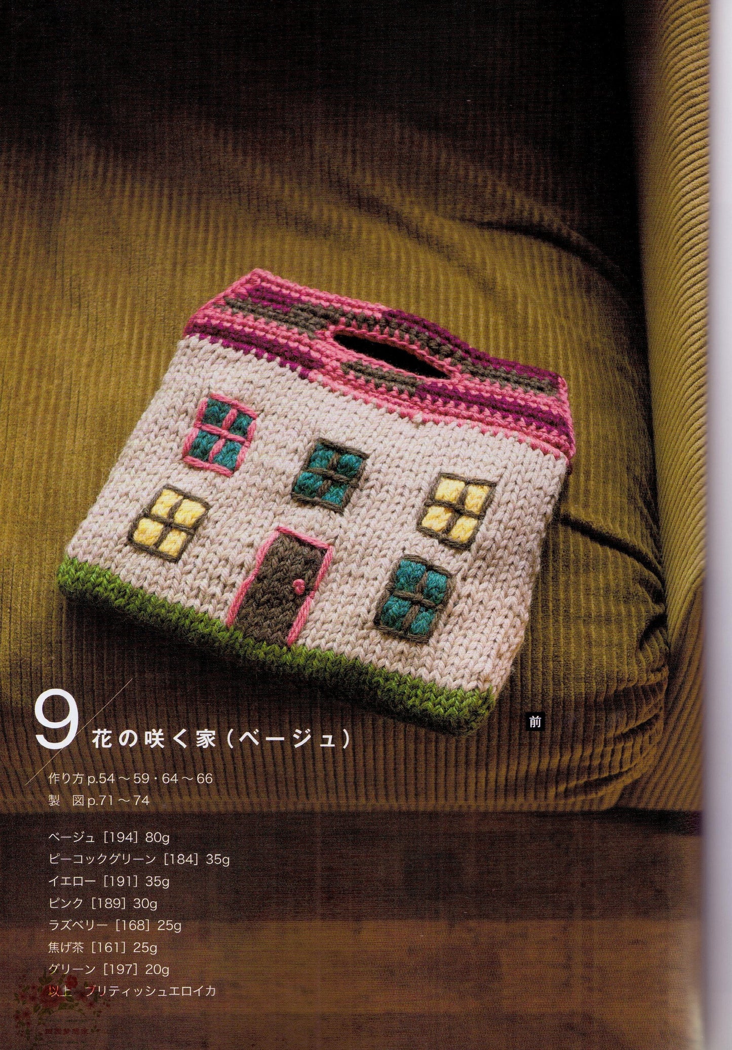 Knitted Home Bags by Erika Tokai