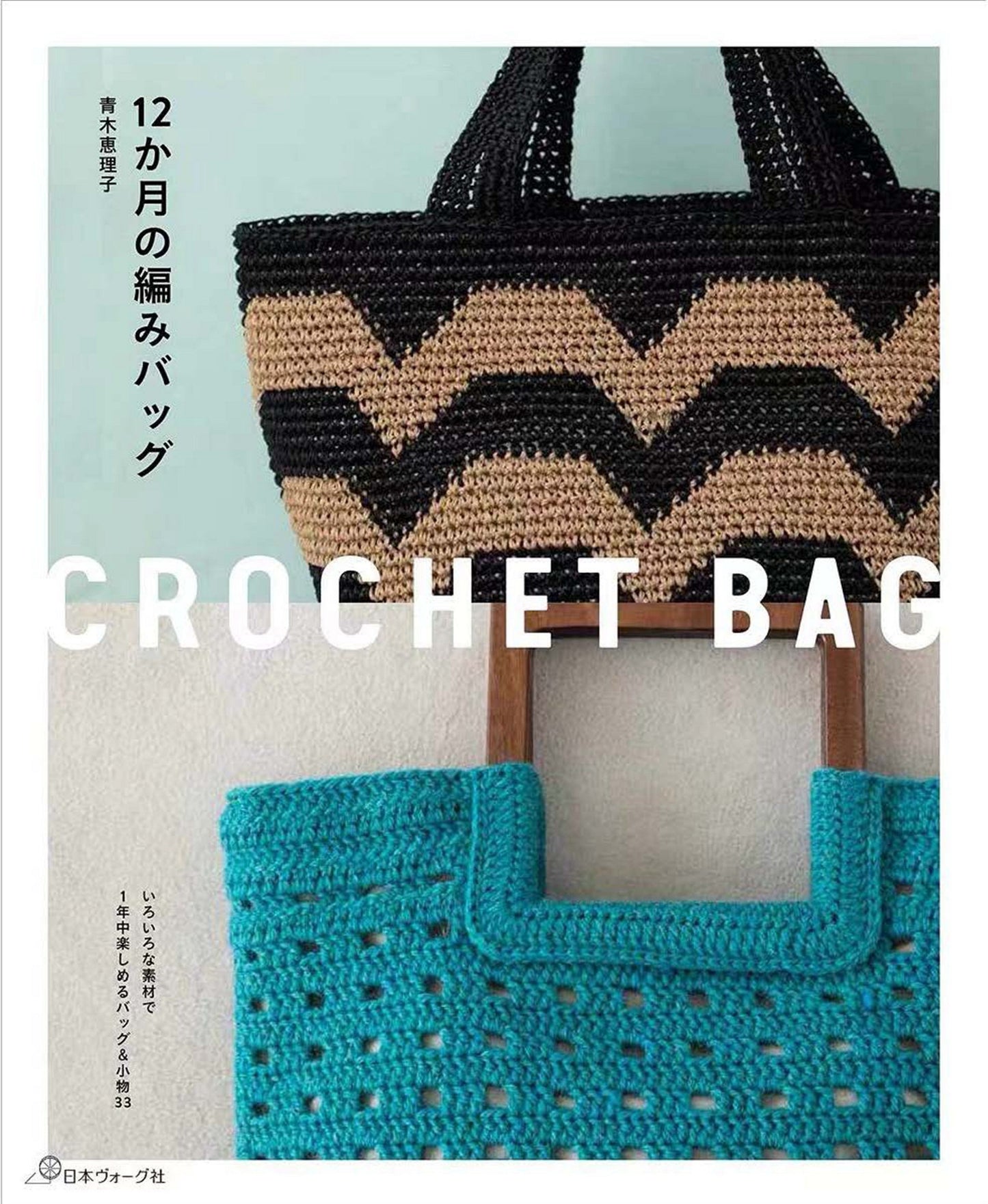 12 Months of Crochet Bags by Eriko Aoki (2021)