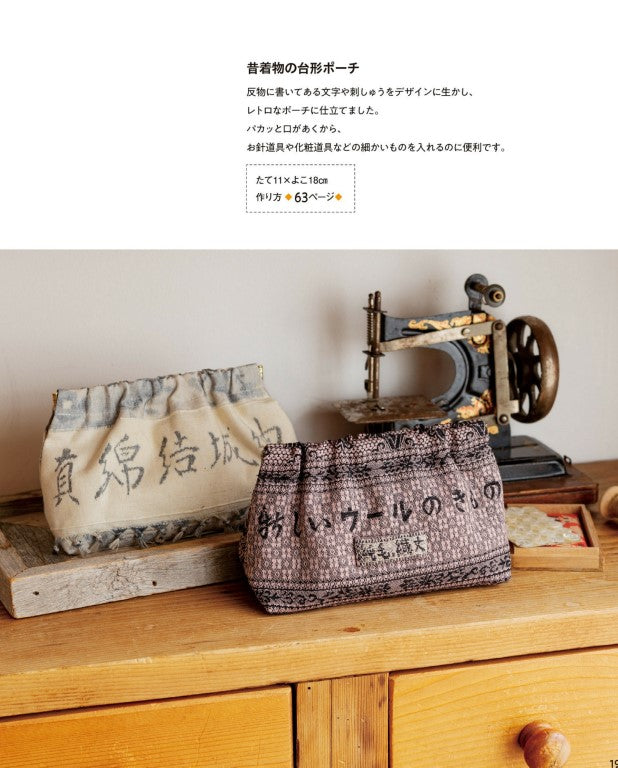 Remaking Kimono Fabric! Bags & Interior Accessories for Everyday Use (Sachiko Fujioka) (2019)