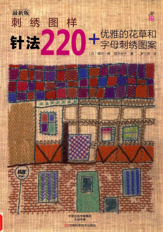 220 Embroidery Patterns of Elegant Floral and Alphabets (Kazue Sakurai, Yuko Sakurai) (2014)