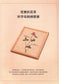 Embroidery Patterns 220 stitches + Elegant Floral and Letter Embroidery Patterns (2014) (CHINESE)